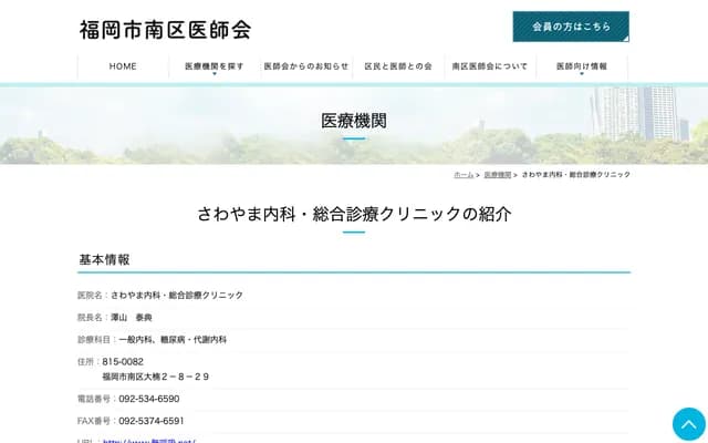 Sawayama Internal Medicine & General Practice Clinic - Okusu, Minami-ku, Fukuoka, Fukuoka