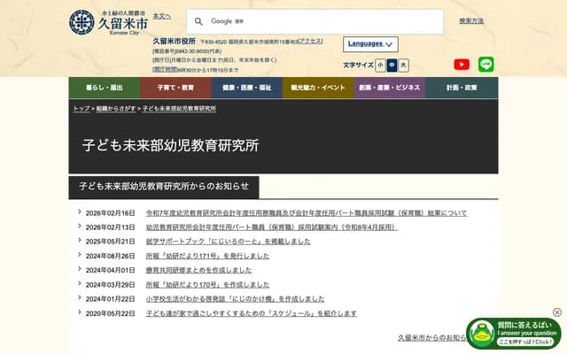 Kurume City Children's Future Division Early Childhood Education Research Institute Clinic