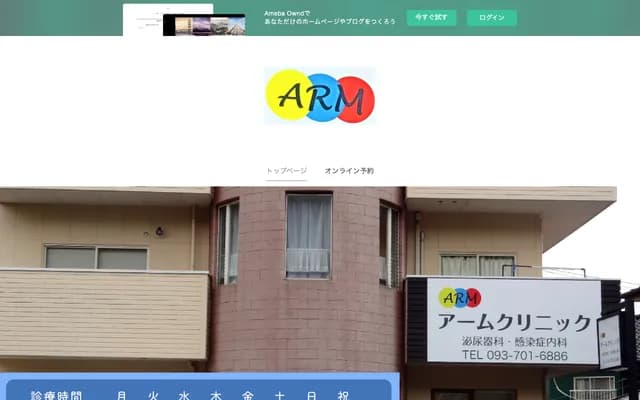 Arm诊所 - 福冈县远贺郡水卷町中央3-1