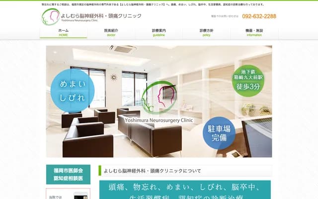 吉村神經外科・頭痛診所