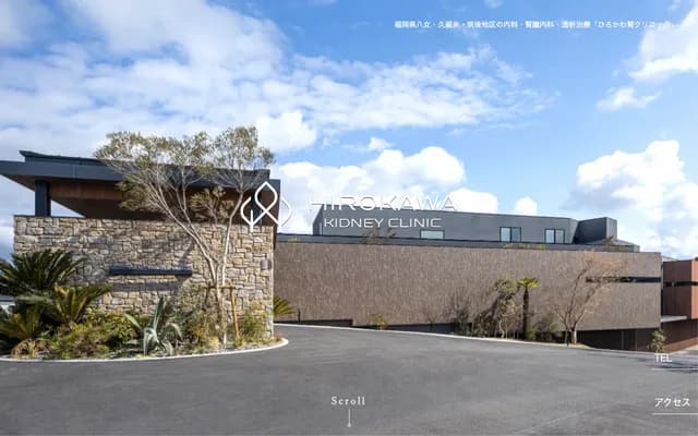 广川肾脏诊所 - 福冈县八女郡广川町新代1330-1