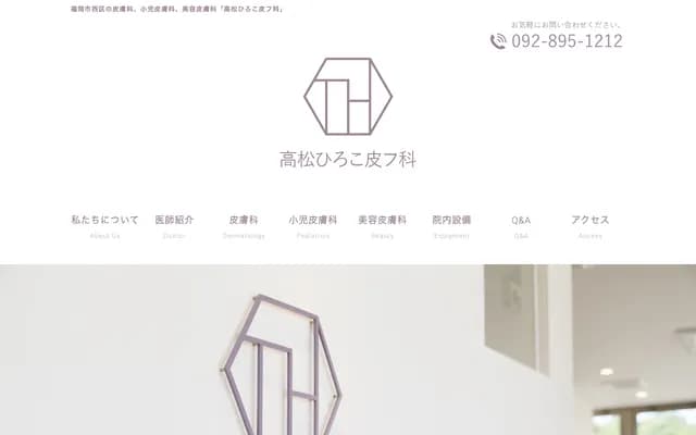 Takamatsu Hiroko Dermatology Clinic - 4-13-5 Atago, Nishi-ku, Fukuoka, Fukuoka