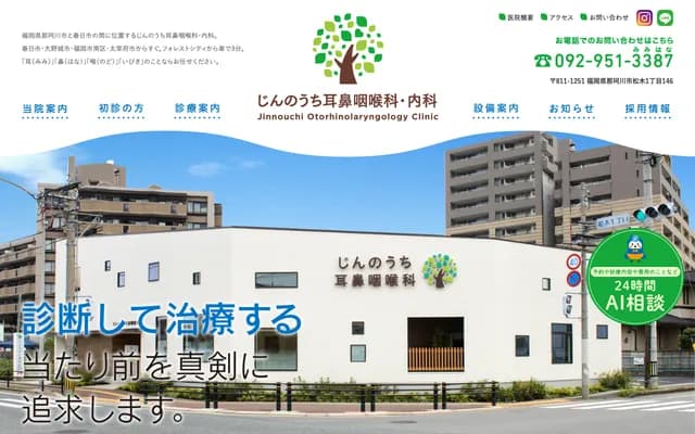 阵之内耳鼻喉科