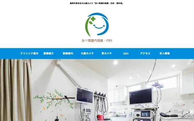 아베 위장내시경・내과 - 후쿠오카현 후쿠오카시 하카타구 히가시나카 3-2-30