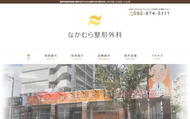 Nakamura Orthopedics - 1-19-7 Nagao, Jonan-ku, Fukuoka, Fukuoka