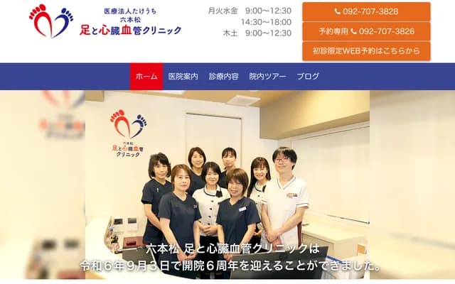 롯폰마쓰 발・심장혈관 클리닉 - 후쿠오카현 후쿠오카시 주오구 바이코엔 1초메 1-11-101