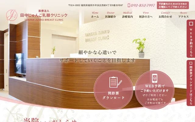 Tanaka Junko Breast Clinic - 6F Shinei Bldg, 4-9-35 Nishijin, Sawara-ku, Fukuoka, Fukuoka