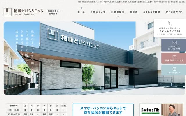 하코자키 도이 클리닉 - 후쿠오카현 후쿠오카시 히가시구 하코자키 1-3-9