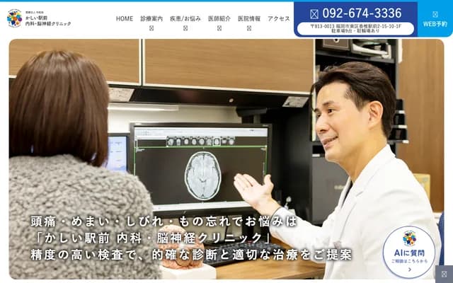 가시이 에키마에 내과·뇌신경 클리닉 - 후쿠오카현 후쿠오카시 히가시구 가시이에키마에 15-10-1층