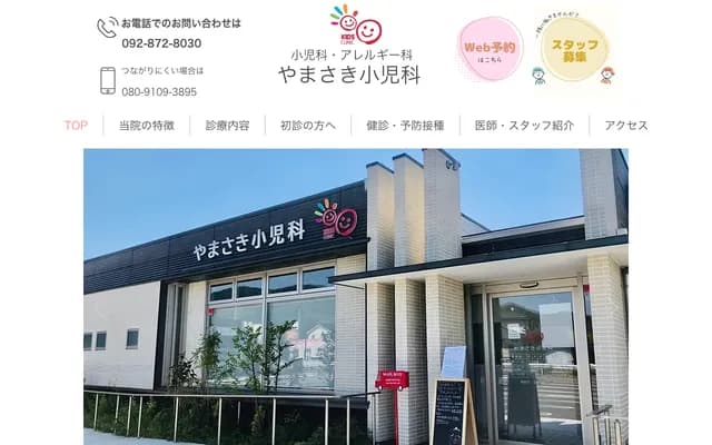 야마사키 소아과 - 후쿠오카현 후쿠오카시 사와라구 시게토메 7-18-2