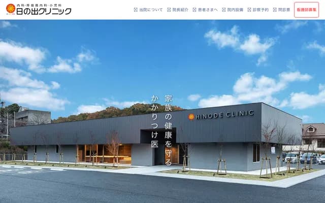 히노데 클리닉