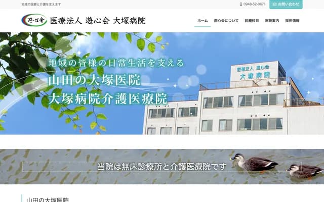 游心会大冢医院 山田大冢诊所