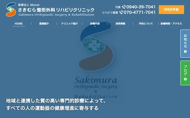 Sakimura Orthopedics Rehabilitation Clinic - 2-2-2 Kurieito, Munakata, Fukuoka