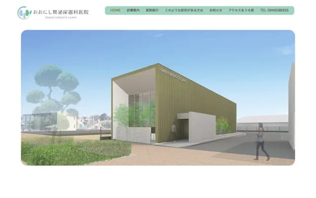 오오니시 신비뇨기과 의원