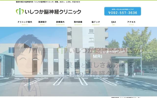 이시츠카 신경외과 클리닉 - 후쿠오카현 후쿠오카시 미나미구 시미즈 2초메 8-14