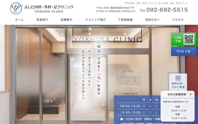 吉田內科・外科・足診所