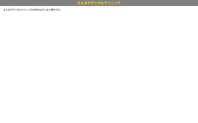 모토미야 덴탈 클리닉