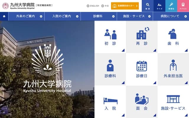 九州大学医院 - 福冈县福冈市东区马出3丁目1-1