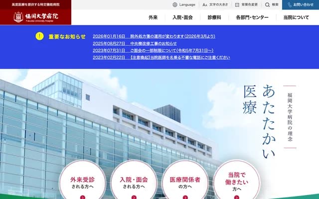 福冈大学医院 - 福冈县福冈市城南区七隈7丁目45番1号