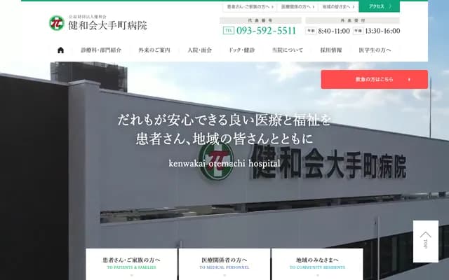 健和会大手町医院 - 福冈县北九州市小仓北区大手町13番1号