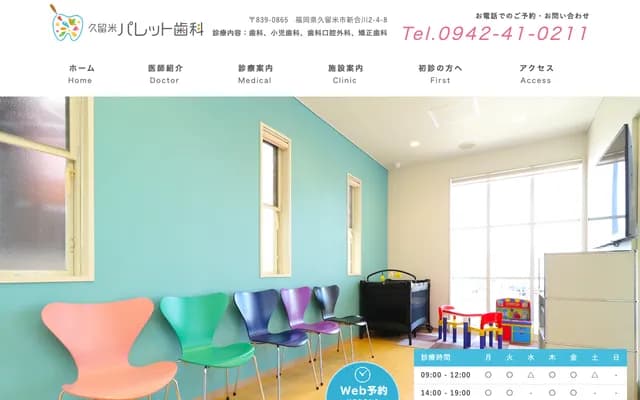久留米Palette牙科 - 福冈县久留米市新合川2-4-8