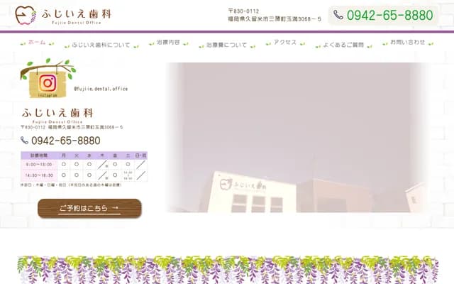 藤家牙科 - 福冈县久留米市三潴町玉满3068-5