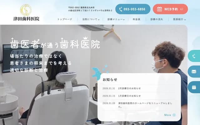 津田牙科诊所 - 福冈县北九州市小仓北区京町1丁目2-7 Lindenbaum京町B-2