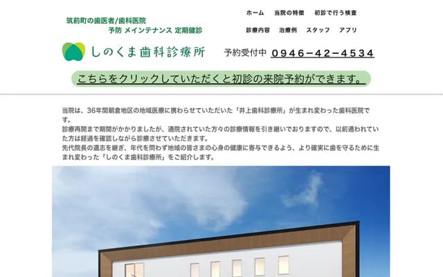 篠隈牙科診所 - 福岡縣朝倉郡筑前町東小田78-10