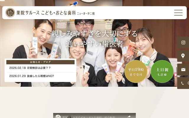 药院Salus 儿童・成人牙科 新大谷院