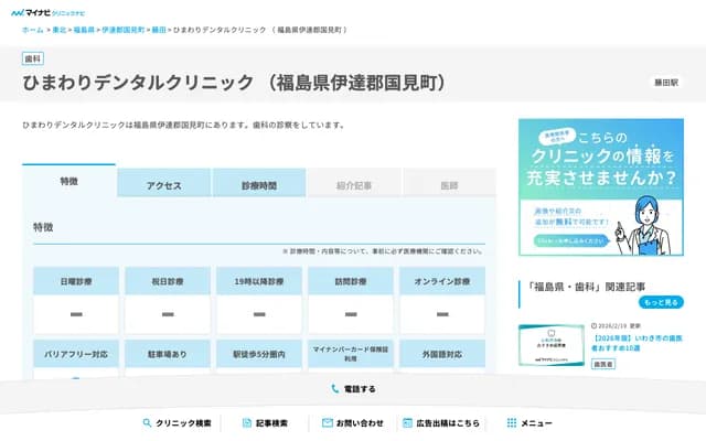 Himawari Dental Clinic - 10-21 Fujita Nakazawa-ichi, Kunimi-machi, Date-gun, Fukushima