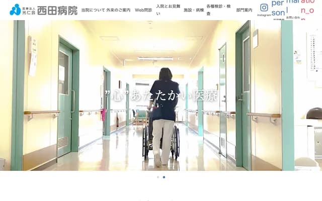 西田醫院