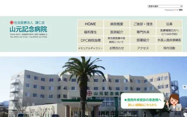 山元记念医院