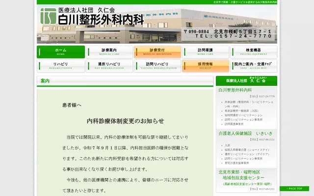 白川骨科內科