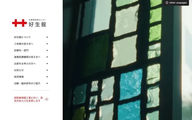 佐贺县医疗中心好生馆