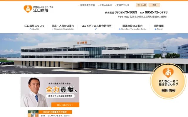 Eguchi Hospital - 1178-1 Kaneda, Mikkazuki-machi, Ogi, Saga