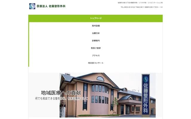 Sato Orthopedics - 3-5-18 Ozaifuku, Saga, Saga