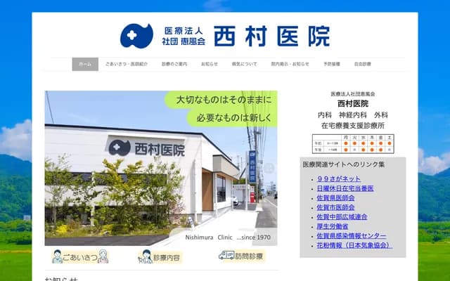 西村诊所 - 佐贺县佐贺市兵库町瓦町971
