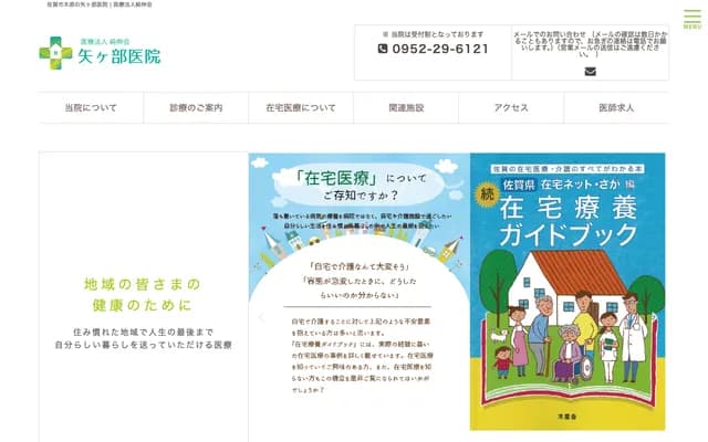 矢部诊所 - 佐贺县佐贺市木原3-2-11