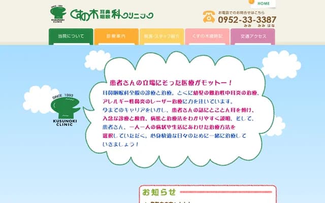 楠木耳鼻喉科诊所 - 佐贺县佐贺市锅岛3丁目6-24