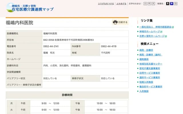 Fukushima Internal Medicine Clinic - 2496-3 Sakaibaru, Chiyoda-machi, Kanzaki, Saga