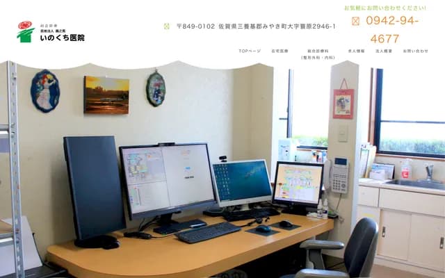 Inokuchi Clinic - 2946-1 Minohara, Miyaki-cho, Miyaki-gun, Saga