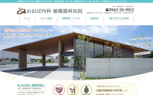 Oba Internal Medicine & Cardiology Clinic - 232-2 Shirakabe, Miyaki-cho, Miyaki-gun, Saga