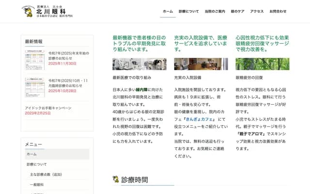 北川眼科