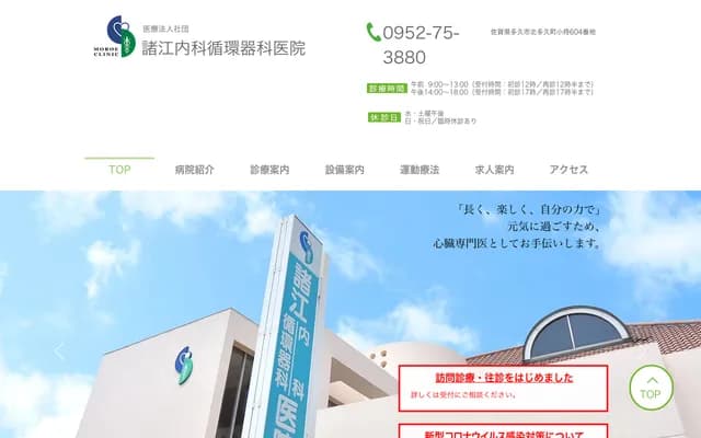 Moroe Internal Medicine & Cardiology Clinic - 604 Kozamurai, Kitataku-machi, Taku, Saga