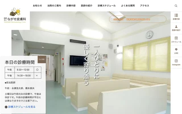 永瀨皮膚科