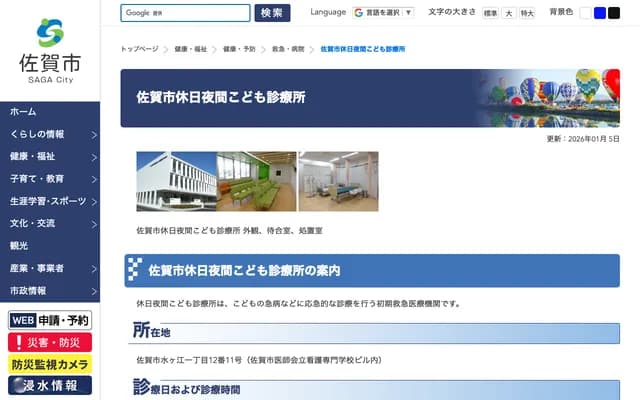 佐賀市假日夜間兒童診療所