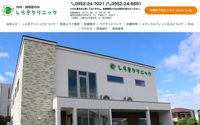 Shiraki Clinic - 541-13 Honjo, Honjo-machi, Saga, Saga