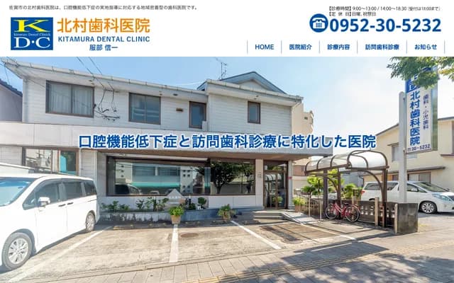 北村牙科诊所 - 佐贺县佐贺市神野东2丁目5-26