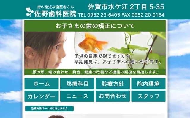 佐野牙科诊所 - 佐贺县佐贺市水江2丁目5番35号