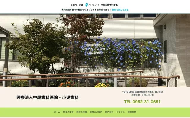 中尾牙科诊所 - 佐贺县佐贺市神园2丁目7-51